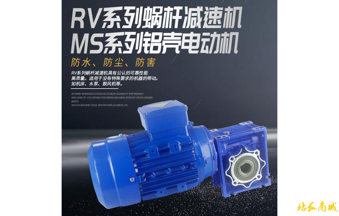 RV系列蜗杆减速机+MS系列铝壳电动机