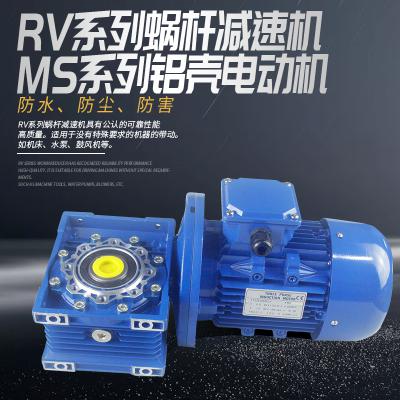 RV系列蜗杆减速机+MS系列铝壳电动机