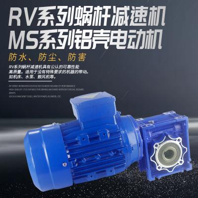 RV系列蜗杆减速机+MS系列铝壳电动机