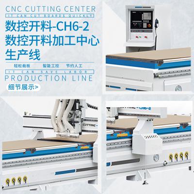 数控开料-CH6-2 数控开料加工中心生产线